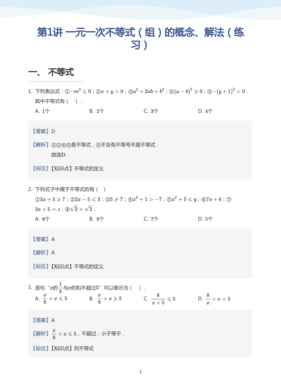 第1讲 一元一次不等式（组）的概念、解法（练习）(教师版).pdf 第 1 页